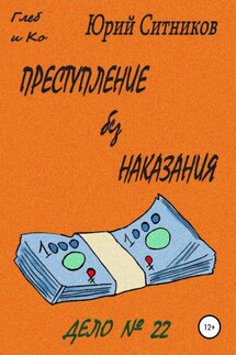 Преступление без наказания - Юрий Ситников