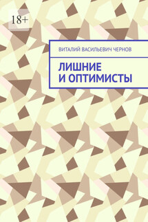 Лишние и оптимисты - Виталий Чернов