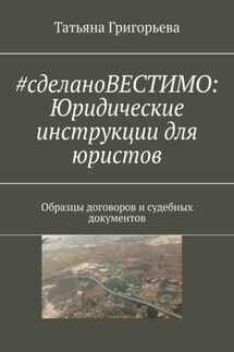 #cделаноВЕСТИМО: Юридические инструкции для юристов. Образцы договоров и судебных документов - Татьяна Григорьева
