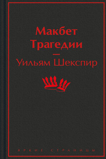 Макбет: трагедии - Уильям Шекспир