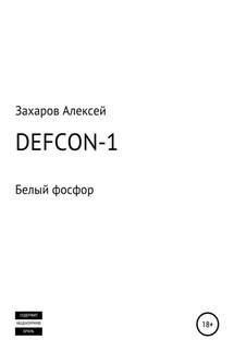 DEFCON-1. Белый фосфор - Алексей Захаров