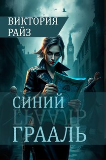Синий Грааль - Bova Team, Виктория Райз