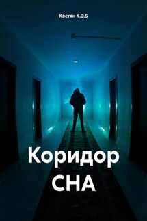 Коридор СНА - Костян К.Э.S