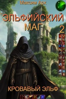 Эльфийский маг. Кровавый эльф - Максим Арх