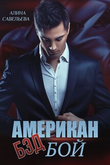 Американ бэд бой - Алина Савельева