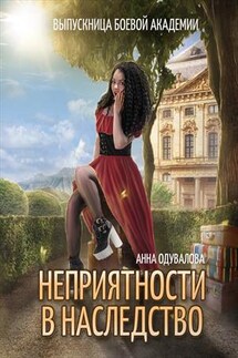 Выпускница боевой академии. Неприятности в наследство - Анна Одувалова