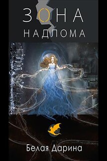 Зона Надлома - Дарина Белая