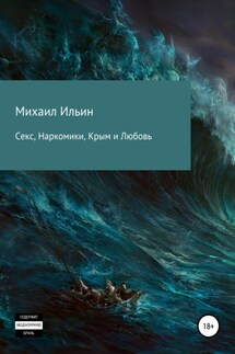Секс, Наркомики, Крым и Любовь (СНКЛ) - Михаил Ильин
