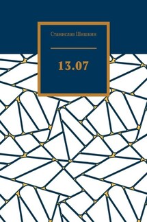 13.07 - Станислав Шишкин