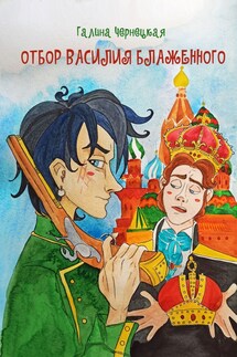 Отбор Василия Блаженного - Галя Чернецкая