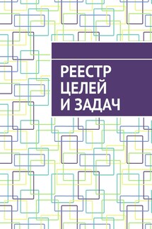 Реестр целей и задач - Антон Шадура