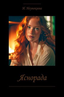 Яснорада - Ирина Неупокоева