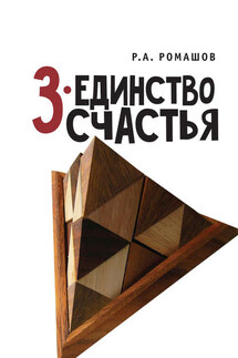 3-единство счастья - Роман Ромашов