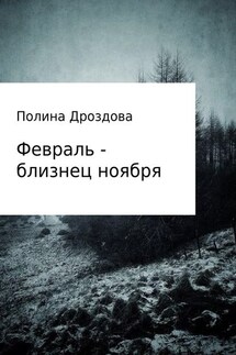 Февраль – близнец ноября - Полина Дроздова
