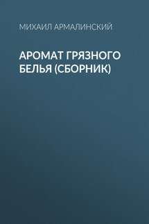 Аромат грязного белья (сборник) - Михаил Армалинский