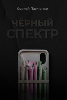 Черный спектр - Сергей Панченко