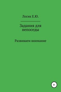 Задания для непоседы. Развиваем внимание - Елена Лосик