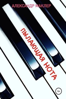 Пылающая нота - Александр Маклер