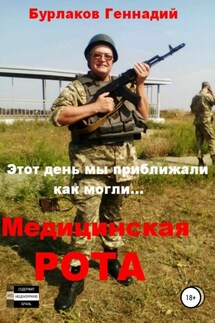 Медицинская рота - Геннадий Бурлаков
