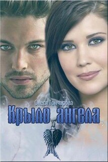 Крыло Ангела