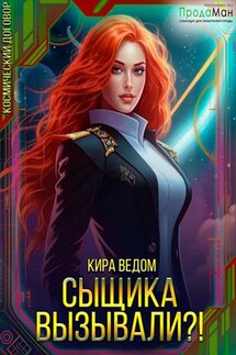Сыщика вызывали?! - Кира Ведом