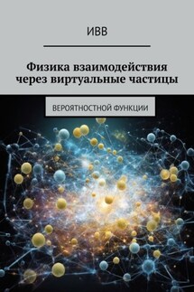 Физика взаимодействия через виртуальные частицы. Вероятностной функции - ИВВ