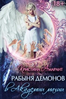Рабыня демонов в Академии магии - Кристина Амарант