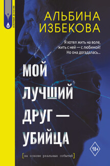Мой лучший друг – убийца - Альбина Избекова