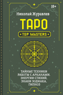Таро. Тайные техники работы с Арканами. Энергии стихий, знаки зодиака, гипноз - Николай Журавлев