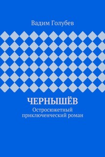 Чернышёв. Остросюжетный приключенческий роман - Вадим Голубев