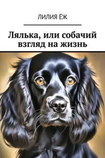 Лялька, или собачий взгляд на жизнь - Лилия Ёж