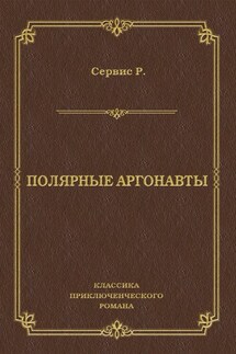 Полярные аргонавты - Роберт Сервис