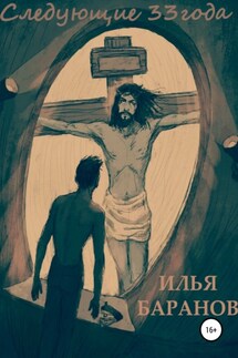 Следующие 33 года - Илья Баранов