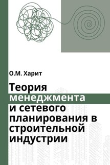 Теория менеджмента и сетевого планирования в строительной индустрии - Олег Харит
