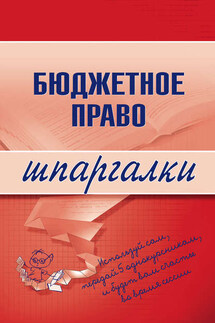 Бюджетное право - Коллектив авторов