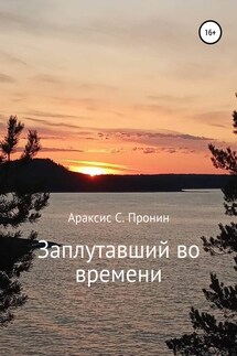 Заплутавший во времени - Араксис Пронин
