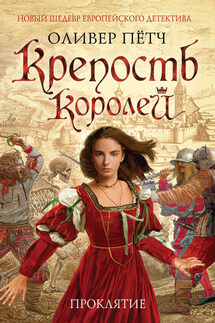 Крепость королей. Проклятие - Оливер Пётч