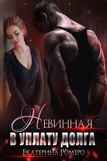 Невинная. В уплату долга - Екатерина Ромеро