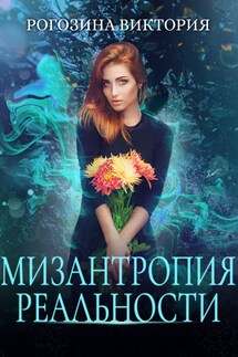 Мизантропия реальности - Виктория Рогозина