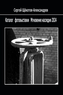 Каталог фотовыставки «Мгновение наследия 2024» - Сергей Щёкотов-Александров