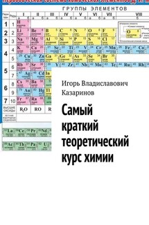 Самый краткий теоретический курс химии - Игорь Казаринов