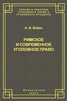 Римское и современное уголовное право - Александр Бойко