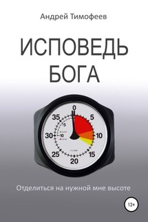 Исповедь Бога - Андрей Тимофеев