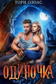 Одиночка - Тори Озолс
