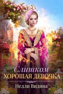 Слишком хорошая девочка - Нелли Видина