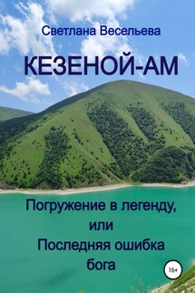 Кезеной-Ам. Погружение в легенду, или Последняя ошибка бога - Светлана Весельева