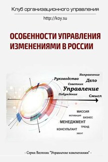 Особенности управления изменениями в России