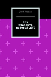 Как продлить половой АКТ - Сергей Колпаков
