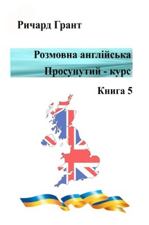Розмовна англійська. Просунутий курс. Книга 5 - Ричард Грант