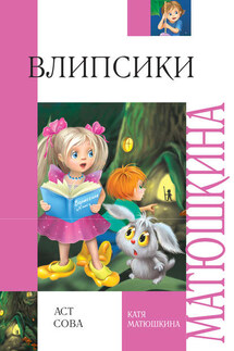 Влипсики - Катя Матюшкина